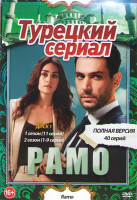 Изображение товара Рамо 1,2 Сезоны (40 серий) (2 DVD)