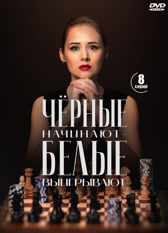Черные начинают белые выигрывают (8 серий) (2DVD)* на DVD Черные начинают белые выигрывают (8 серий) (2DVD)* на DVD