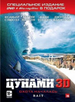 Изображение товара Цунами 3D+2D (DVD+Blu-ray)