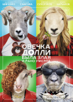 Изображение товара Овечка Долли была злая и рано умерла
