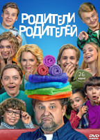 Изображение товара Родители родителей (26 серий) (2DVD)*