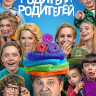 Родители родителей (26 серий) (2DVD)* на DVD Родители родителей (26 серий) (2DVD)* на DVD