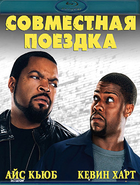 Совместная поездка (Blu-ray)* на Blu-ray Совместная поездка (Blu-ray)* на Blu-ray