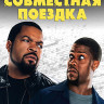 Совместная поездка (Blu-ray)* на Blu-ray Совместная поездка (Blu-ray)* на Blu-ray