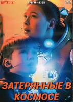 Изображение товара Затерянные в космосе 3 Сезон (10 серий) (2 DVD)