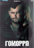 Изображение товара Гоморра 3.4 Сезоны (24 серии) (4DVD)
