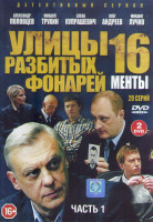 Изображение товара Менты 16 Улицы разбитых фонарей (40 серий) (4DVD)