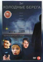 Изображение товара Холодные берега 1,2 Сезоны (16 серий)