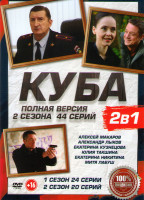 Изображение товара Куба 1,2 Сезоны (44 серии)