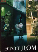 Изображение товара Этот дом 3 Сезон (3 серии)