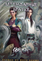 Изображение товара Легендарные братья (15 серий) (2 DVD)