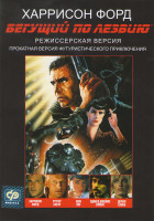 Изображение товара Бегущий по лезвию Режиссерская версия