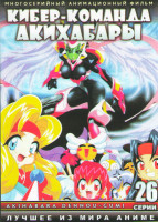 Изображение товара Кибер команда Акихабары (26 серий) (2 DVD)