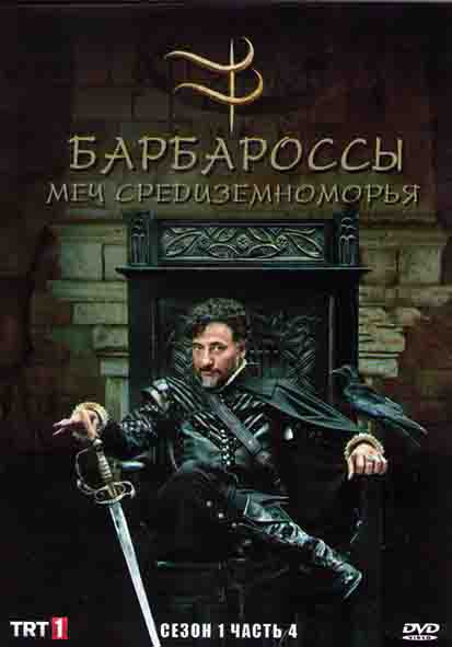 Барбароссы Меч Средиземноморья 1 Сезон 4 Часть (8 серий) (4DVD) на DVD Барбароссы Меч Средиземноморья 1 Сезон 4 Часть (8 серий) (4DVD) на DVD