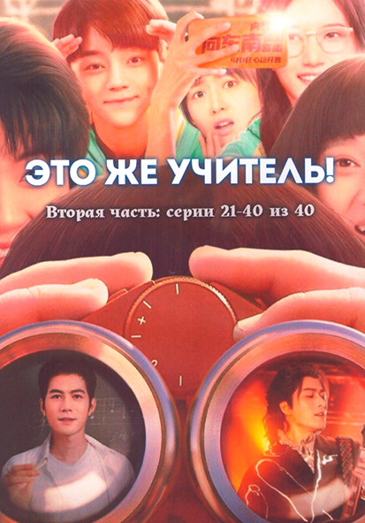 Это же учитель 1 Сезон 2 Часть (21-40 серии) (3DVD) на DVD