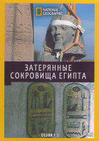 Изображение товара Затерянные сокровища Египта 3 Сезона (4DVD)