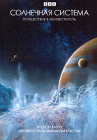 Изображение товара Солнечная система 1 Сезон (5 серий)