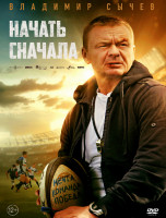 Изображение товара Начать сначала*