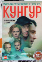 Изображение товара Кунгур (12 серий)