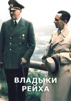 Изображение товара Владыки Рейха 1 Сезон (4 серии)