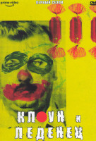 Изображение товара Клоун и Леденец 1 Сезон (2 серии)