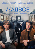 Изображение товара Надвое (9 серий) (2DVD)*