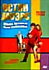 Изображение товара ОСТИН ПАУЭРС. Шпион, который меня соблазнил. (Позитив-мультимедиа)