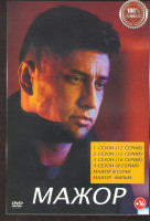 Изображение товара Мажор 4 Сезона (48 серий) / Мажор в Сочи / Мажор Фильм
