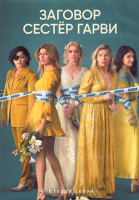 Изображение товара Заговор сестер Гарви (Плохие сестры) 2 Сезон (8 серий) (2DVD)