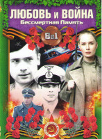 Изображение товара Любовь и война Бессмертная память (Апперкот для Гитлера (4 серии) / Балет в пламени войны (2 серии) / А зори здесь тихие (4 серии) / Женский батальон