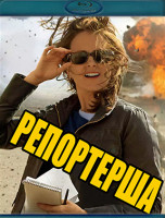 Изображение товара Репортерша (Blu-ray)*