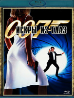 Изображение товара 007 Искры из глаз (Blu-ray)*
