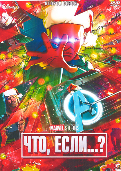 Что если 2 Сезон (9 серий) на DVD