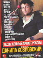 Изображение товара Данила Козловский (Экипаж / Пятница / Духless 1,2 / Хардкор / Легенда 17 / Статус свободен / Шпион / Пять невест / Одиночка / Распутин / Мишень / Весе