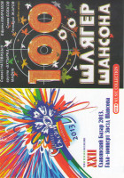 Изображение товара Славянский базар 2013 / 100% шлягер шансона