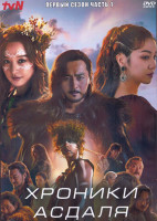Изображение товара Хроники Асдаля 1 Сезон 1 Часть (9 серий) (3DVD)