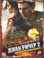 Изображение товара Джек Ричер 2 Никогда не возвращайся