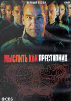 Изображение товара Мыслить как преступник 1 Сезон (22 серии) (3 DVD)