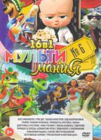 Изображение товара Мультимания 6 (Босс молокосос / Рок дог / Школа монстров Под напряжением / Рыбки / Баньян и малыш / Принцесса лягушка / Джетсоны и Рестлинг Робо Рэстл