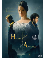 Изображение товара Натали и Александр (12 серий) (2DVD)*