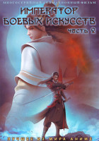 Изображение товара Император боевых искусств Часть 2 (27-78 серии) (4 DVD)