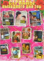 Изображение товара Сериалы выходного дня 240 (Анна Каренина / Дом у последнего фонаря / Огонь вода и ржавые трубы / Портрет женщины в красном / Горничная / Акушерка / Лю