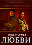 Изображение товара Одна ночь любви (30 серий)