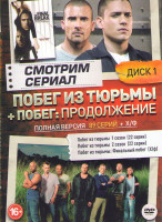 Изображение товара Побег (Побег из тюрьмы) 5 Сезонов (89 серий) (2 DVD)