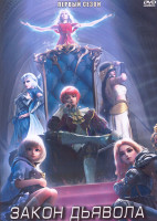 Изображение товара Закон дьявола (24 серии) (2 DVD)