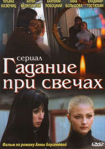 Гадание при свечах (11 серий) на DVD
