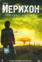 Изображение товара Иерихон 1 Сезон (21 серия) 2 Сезон (6 серий) (2 DVD)