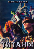 Изображение товара Титаны 2 Сезон (13 серий) (2DVD)