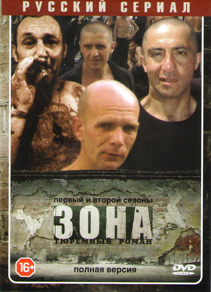 Зона Тюремный роман (50 серий) на DVD
