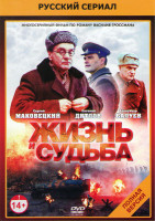 Изображение товара Жизнь и судьба (12 серий)*
